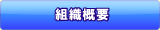 組合概要