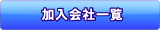 加入会社一覧