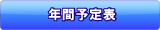 年間予定表
