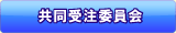 共同受注委員会