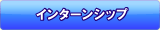 インターンシップ