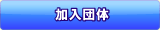 加入団体