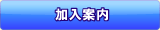 加入案内