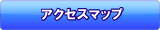 アクセスマップ