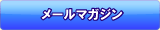メールマガジン