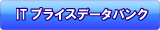 ITプライスデータバンク