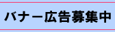 バナー広告募集中