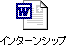 インターン募集票Microsoft Wordファイル