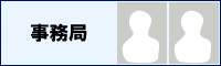 事務局だより