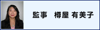 監事　水谷喜由