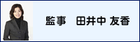 監事　秋田忠之