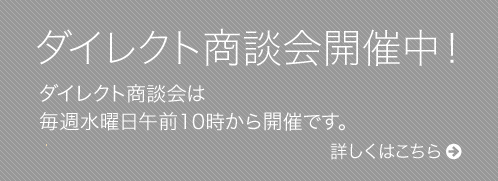 ダイレクト商談会開催中！